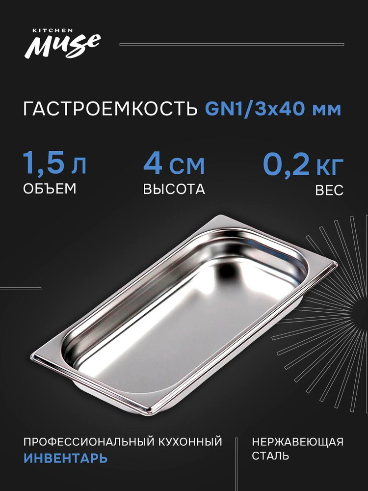 Гастроемкость Kitchen Muse GN 1/3 40 мм, мод. 813-40, нерж. сталь, 325х176х40 мм. Металлический контейнер #1