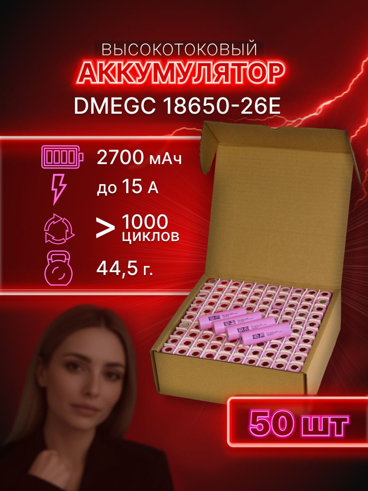 ГАРАНТИЯ ЕМКОСТИ 50 шт DMEGC 26E аккумулятор 18650 аккумулятор 3.7v #1