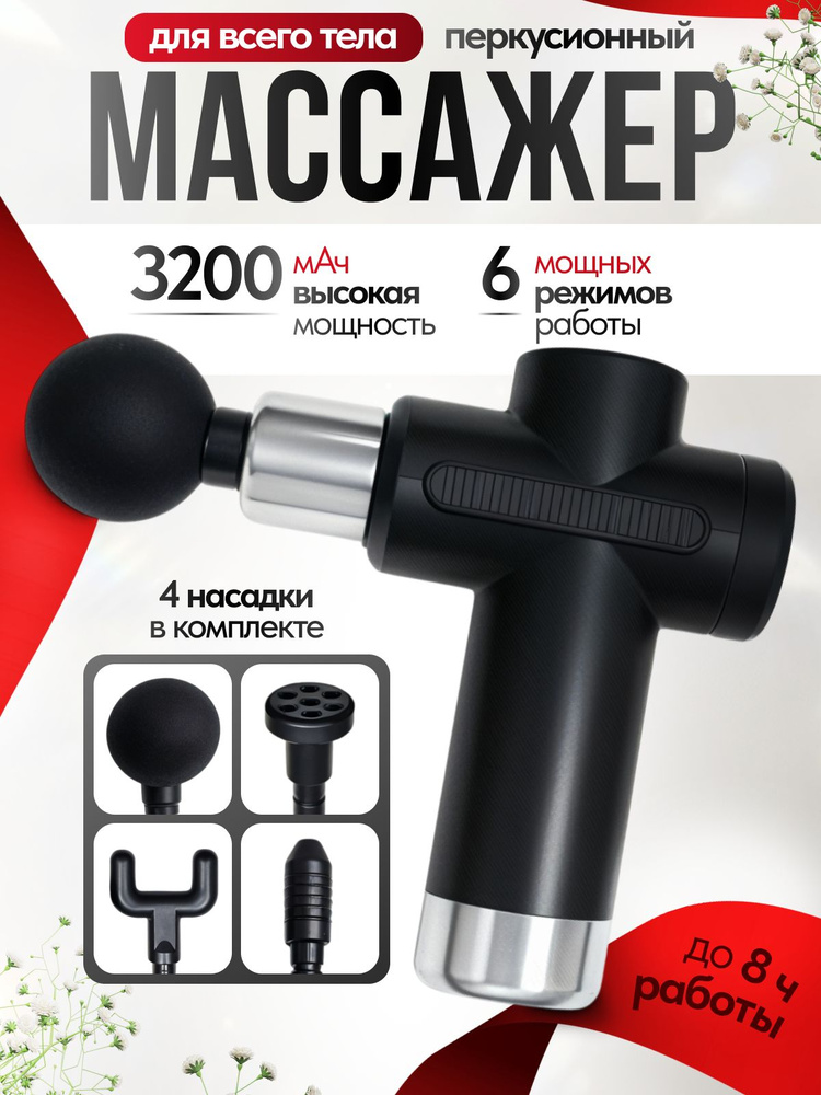 Перкуссионный массажер для тела, ног, спины и плеч, 4 насадки, 6 скоростей. 3200 уд мин #1