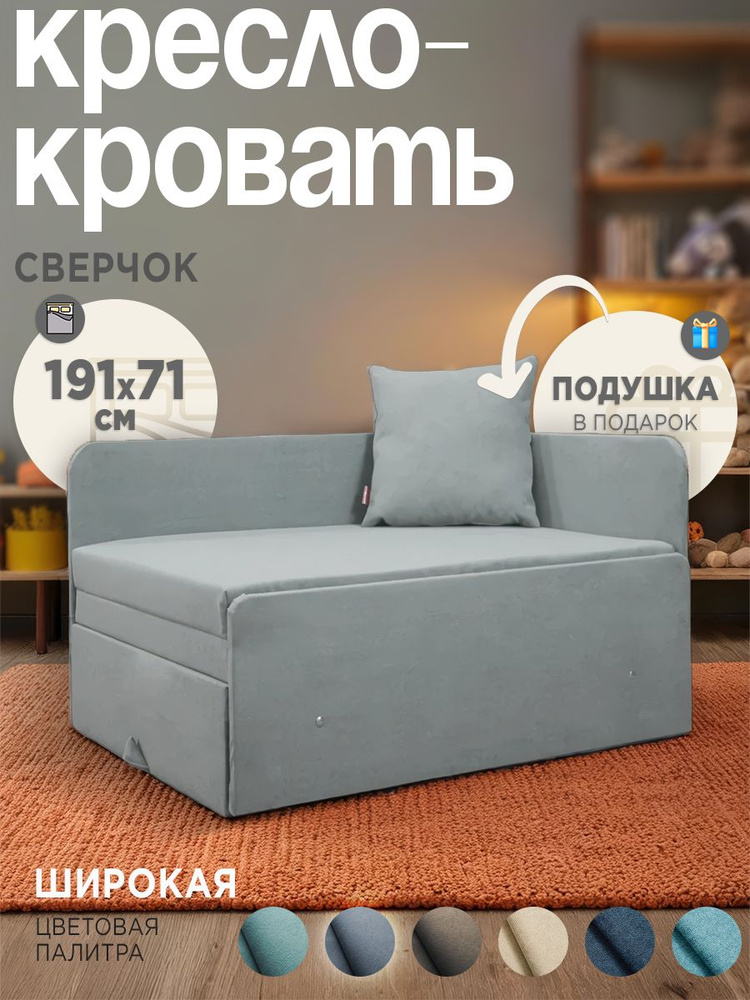 Кресло-кровать Сверчок 1910х710 серый / тахта / для детской #1