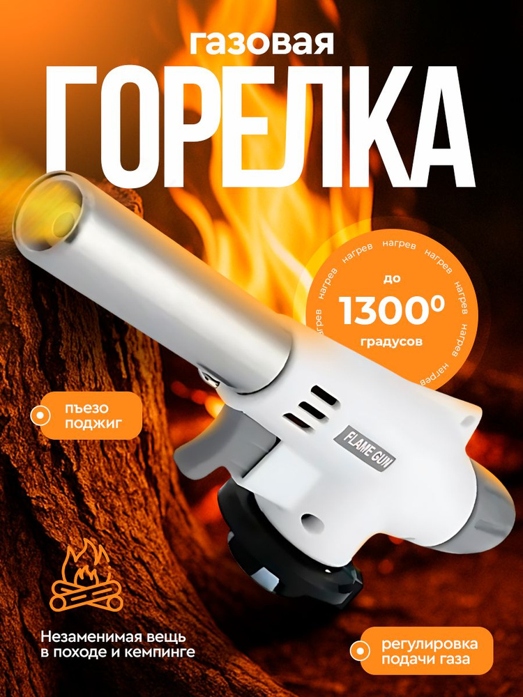 Газовая горелка с пьезоподжигом, насадка #1