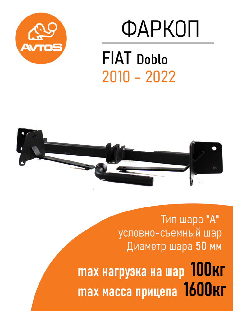 Фаркоп AvtoS FIAT Doblo (2010-2022гг)/OPEL Combo (2012 г.-...)(без электрики) #1