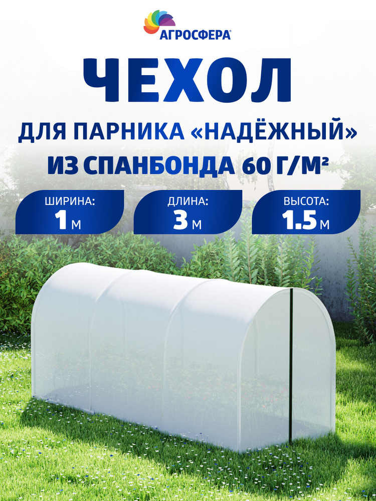 Чехол из спанбонда с повышенной защитой от УФ-лучей плотностью 60 г/м2 для парника Агросфера-Надежный #1