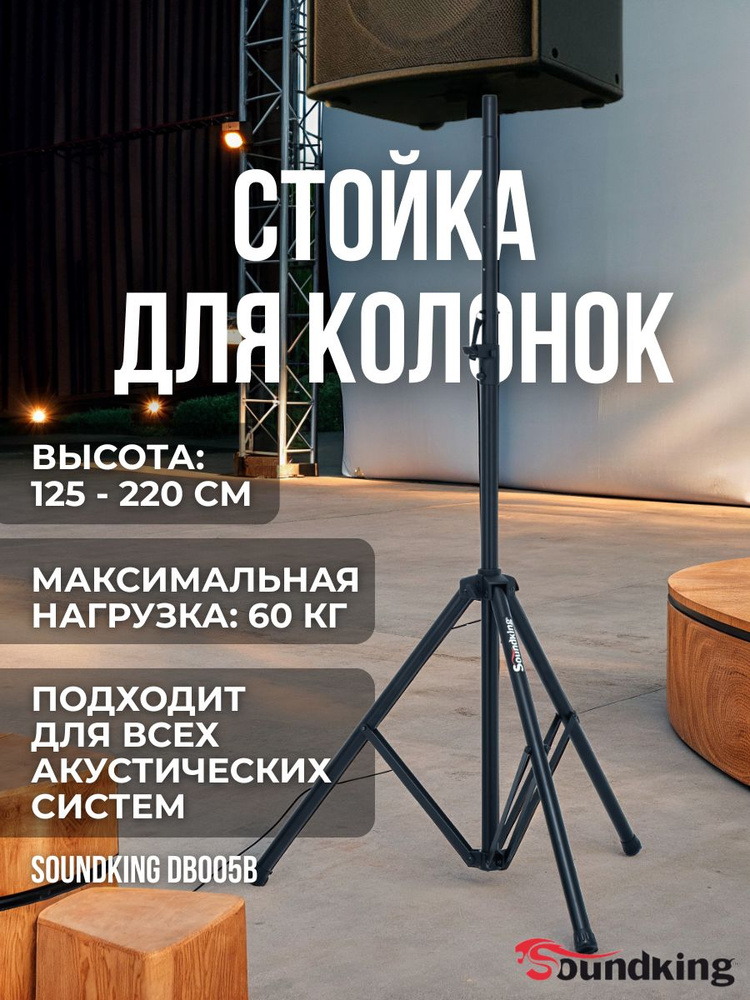 Стойки для колонок, акустической системы Soundking DB005B #1