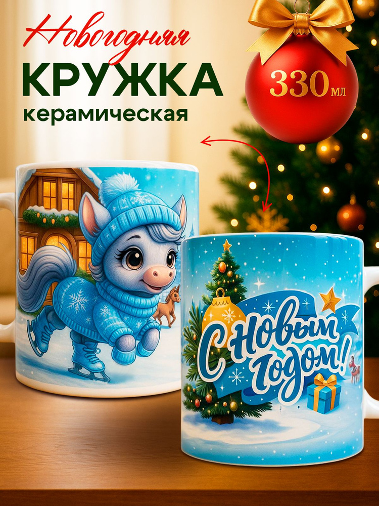 Кружка для чая новогодняя подарок на Новый год #1