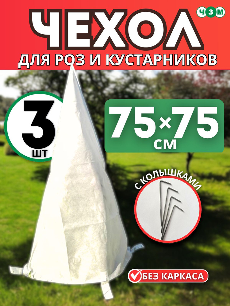 Чехол укрытие 75х75см с колышками для растений, для роз на зиму, для кустарников, для туй 3 шт./упак. #1