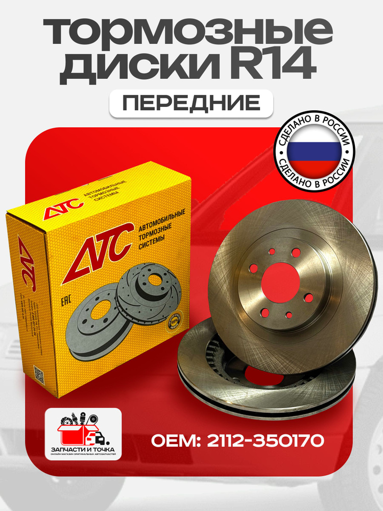 Диск тормозной 2112,1118,2170,2190-94 (R14) (БЗАК)