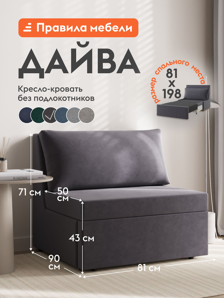 Кресло-кровать Дайва раскладное, выкатное, с ящиком для белья, 81х198 см спальное место, Графит, велюр #1