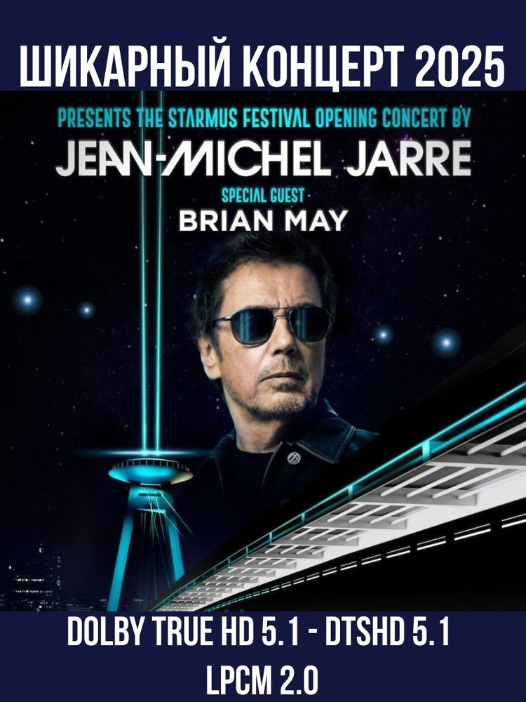 Jean-Michel Jarre & Brian May НОВИНКА 2025 Live Bratislava ВИДЕО КОНЦЕРТ Blu-ray диск #1