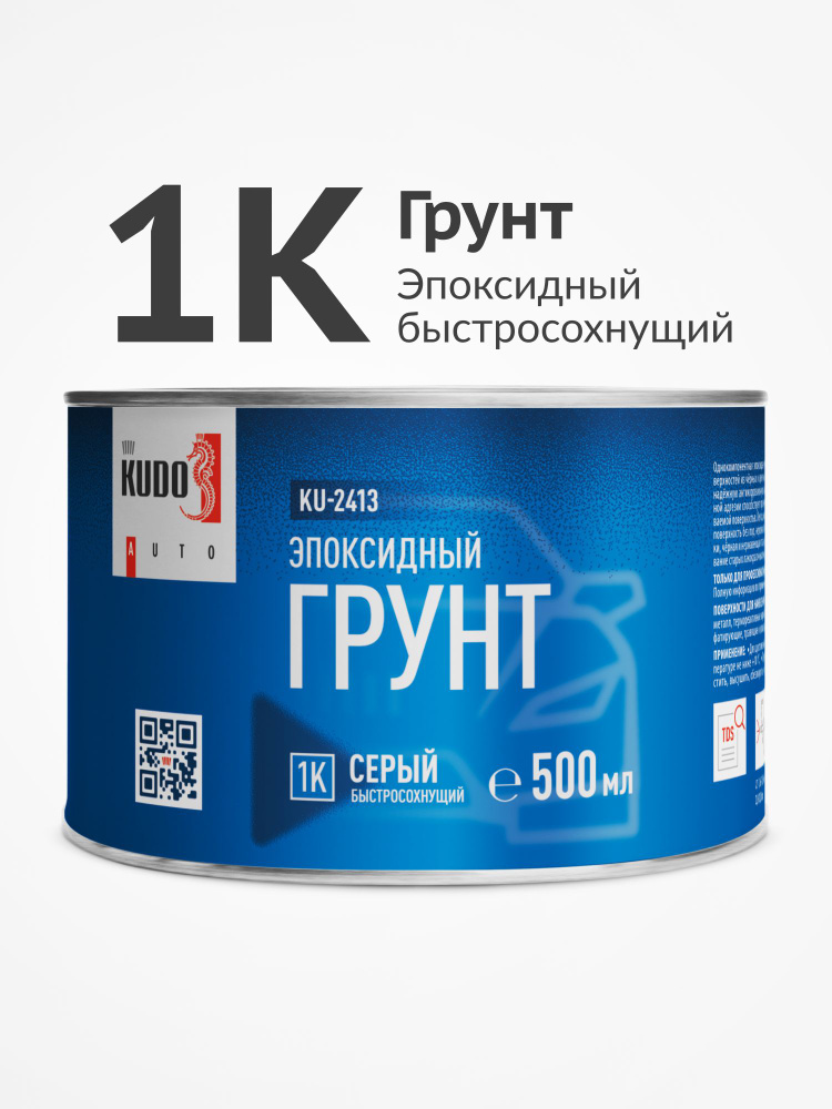 Грунт эпоксидный 1K (серый, быстросохнущий) (500 мл.) Kudo