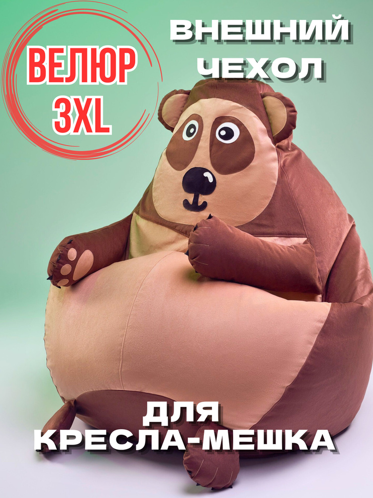 Внешний чехол для кресла-мешка игрушка Мишка 3XL, Кресло мешок без наполнителя из мебельного натурального #1