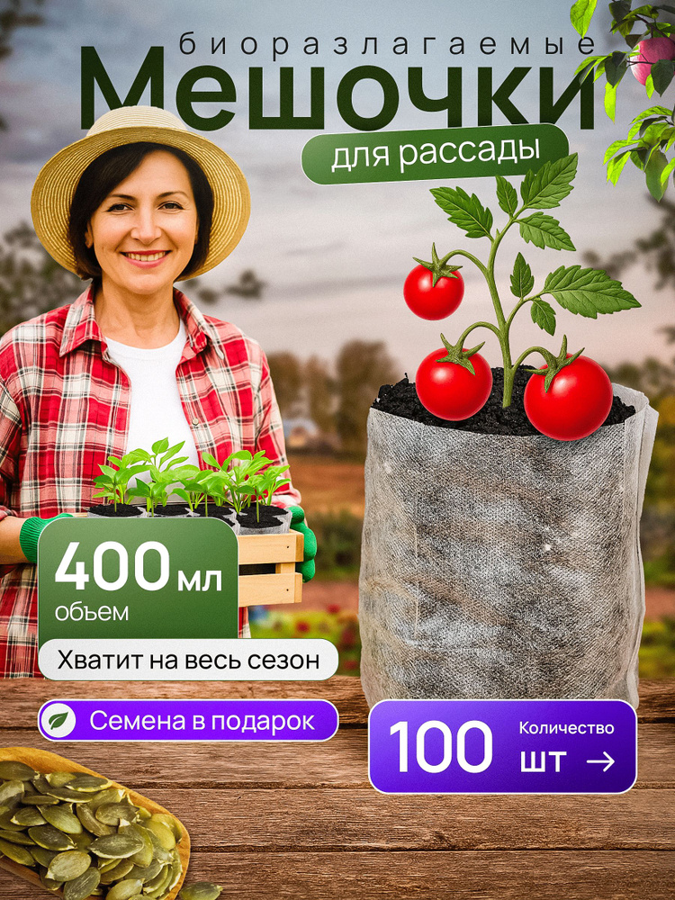 Пакеты для рассады биоразлагаемые 400 мл 100 штук #1