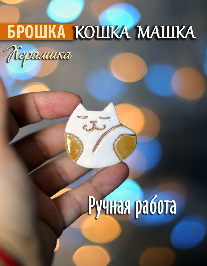Брошь #1