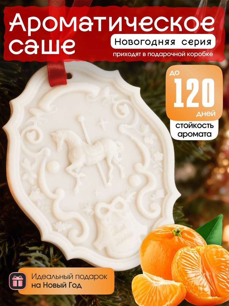 Саше новогодняя лошадь со вкусом Мандарин / Корпоративные подарки на Новый год 2026 #1