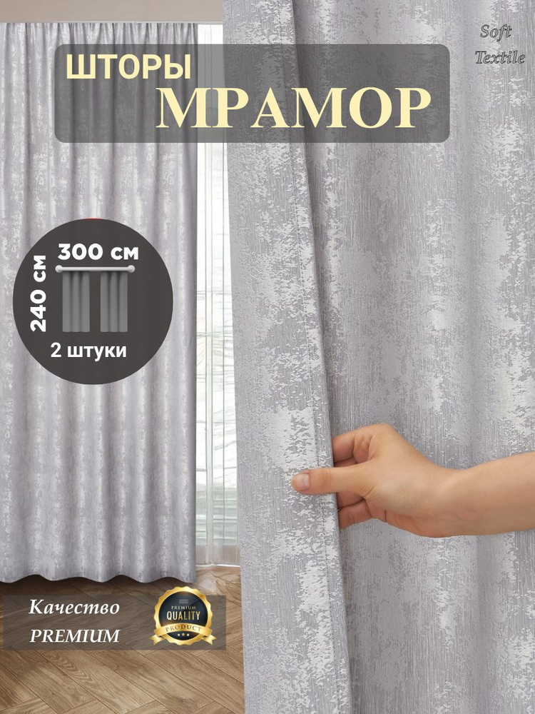 ST SOFT TEXTILE Комплект штор на ленте 300х240 см 2 шт портьера полиэстер мрамор светло-серый #1