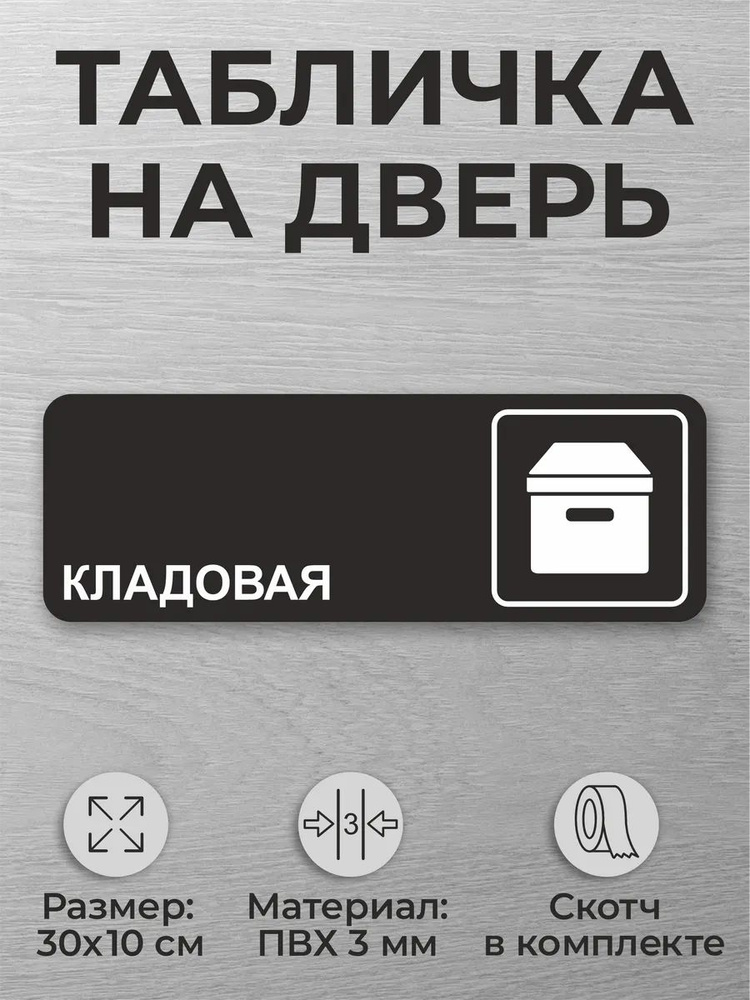 Черная табличка на дверь "Кладовая" табличка "Кладовая" #1