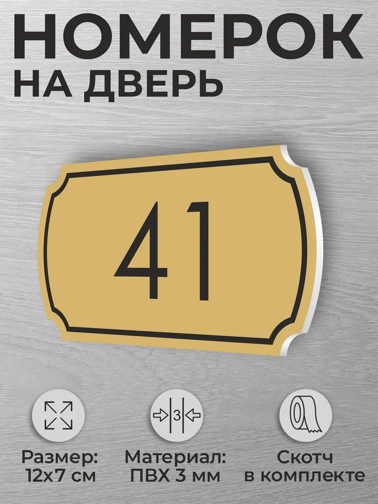 Номер на дверь квартиры и офиса №41 коричневый #1