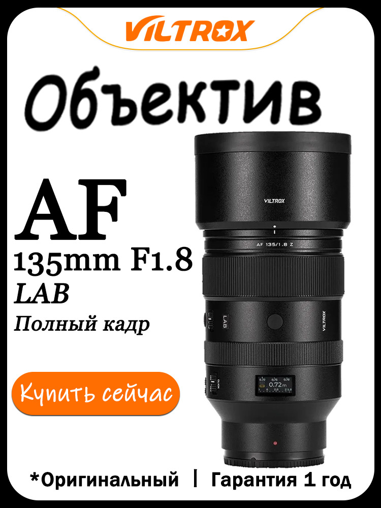 Viltrox Объектив AF 135mm F1.8 LAB для Nikon Z Mount Full Frame