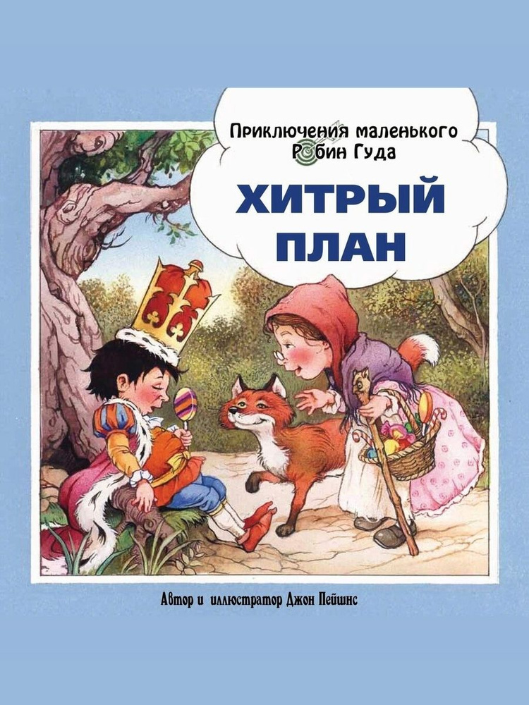 Хитрый план #1