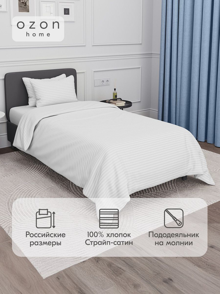 Комплект постельного белья Ozon home Белый 1,5 спальный, Страйп сатин, пододеяльник 145х215 / наволочка #1