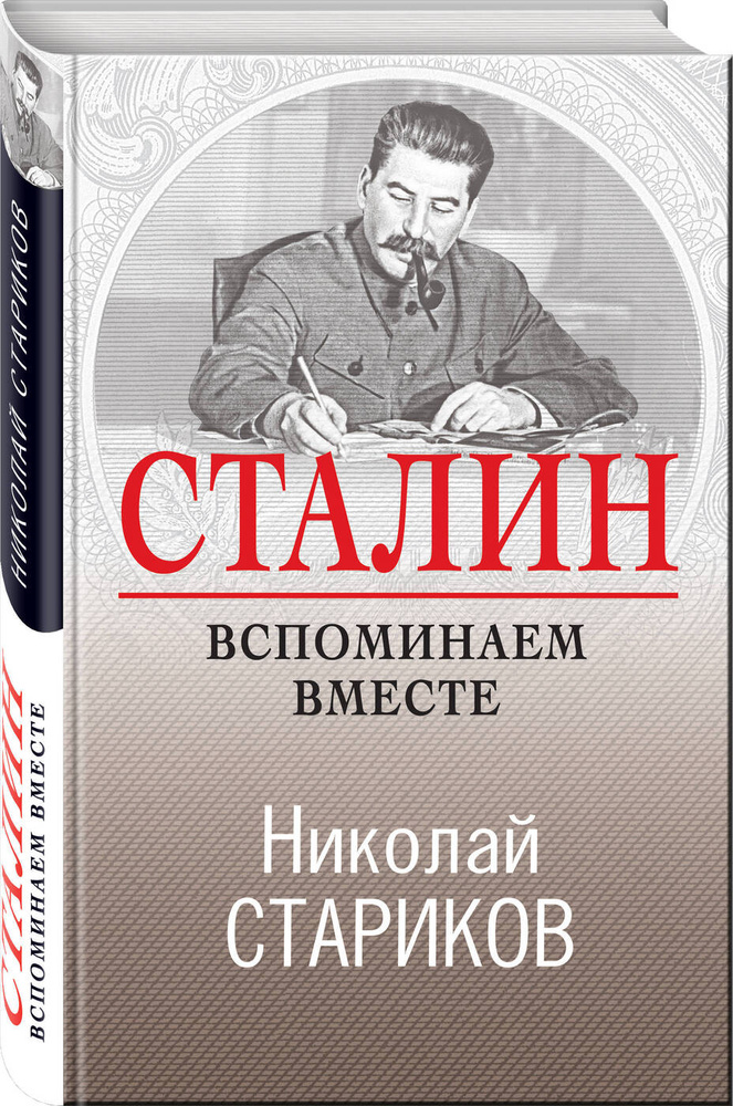 Сталин. Вспоминаем вместе | Стариков Николай Викторович #1