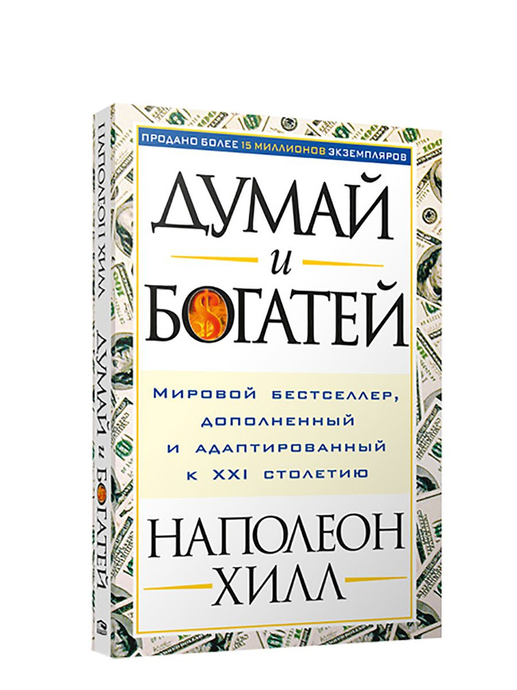 Думай и богатей | Хилл Наполеон #1