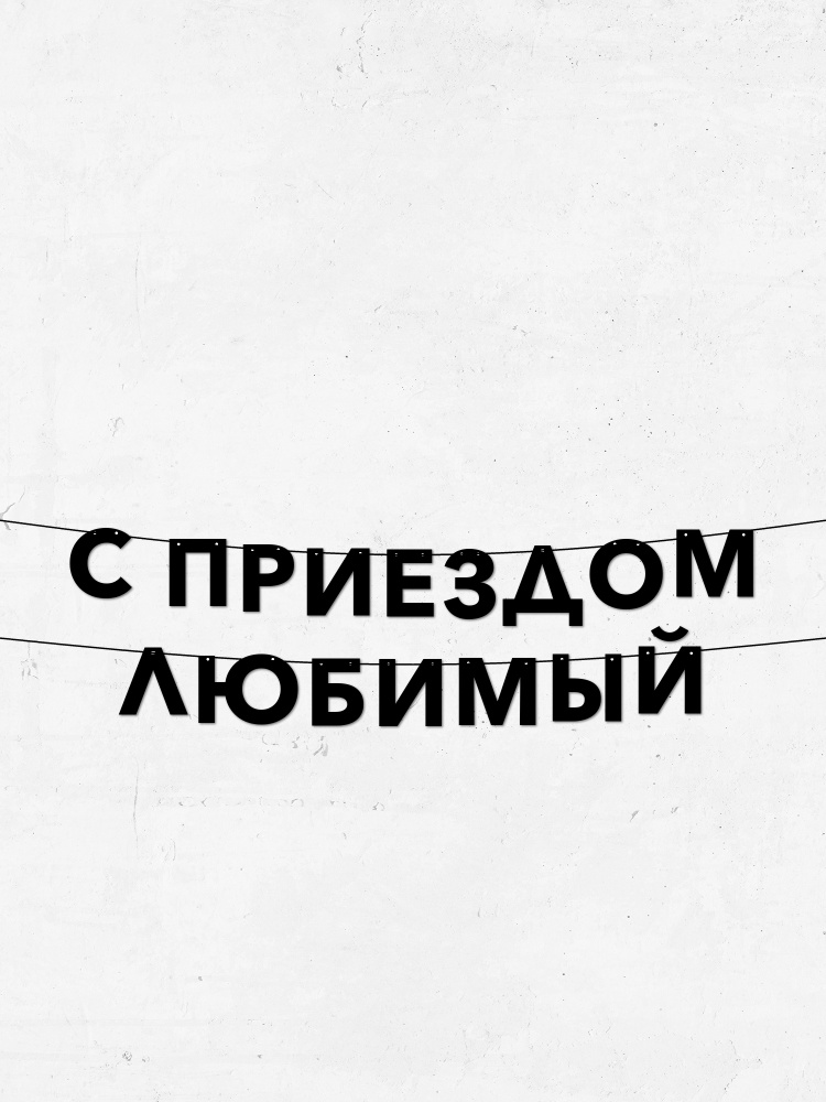 Clova Гирлянда из букв С приездом любимый - Долговечный декор для праздников и уюта, 10 см высота букв #1