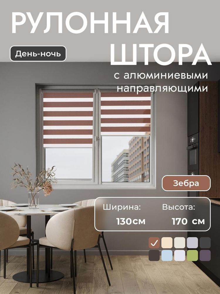 Рулонные шторы с алюминиевыми направляющими 130x170 см , карамельный, светло-коричневый - день/ночь, #1