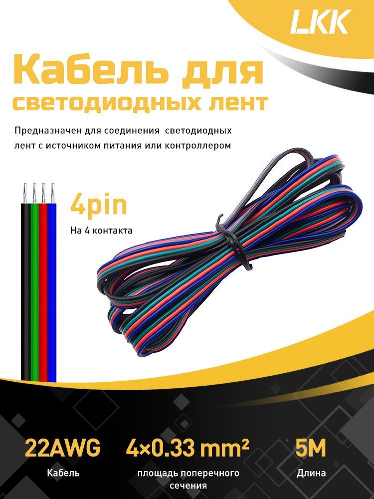 Кабель провод для светодиодной ленты RGB 4pin 4 жилы 4х0,33 мм2, 22AWG, для подключения к источнику питания, #1