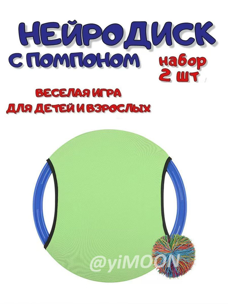 Нейродиск с мячом-помпоном, спортивная игра для детей и взрослых, нейротренажер, набор 2 штуки,синий #1
