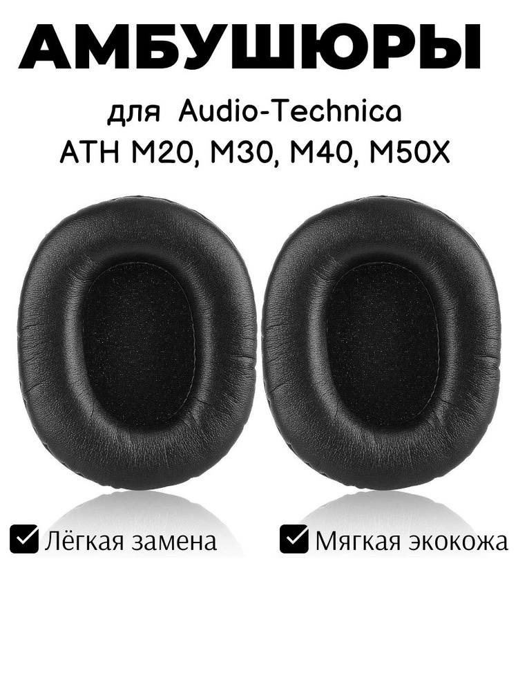 Амбушюры для Audio-Technica ATH M20, M30, M40, M50X черные #1