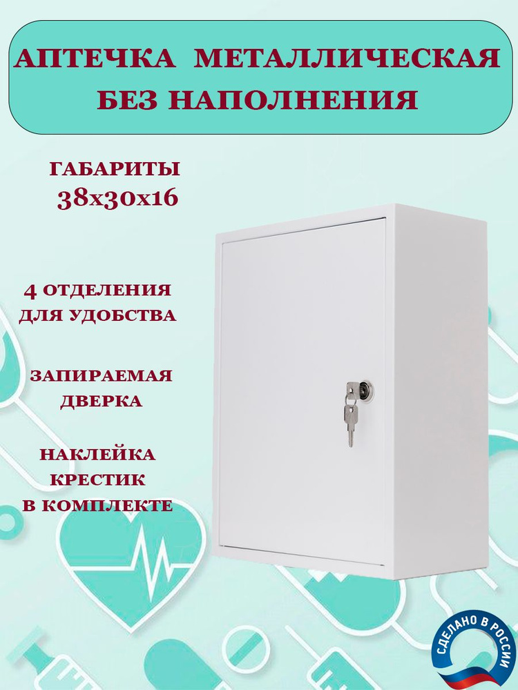 Аптечка металлическая настенная для медикаментов, аптечка медицинская для дома и офиса #1