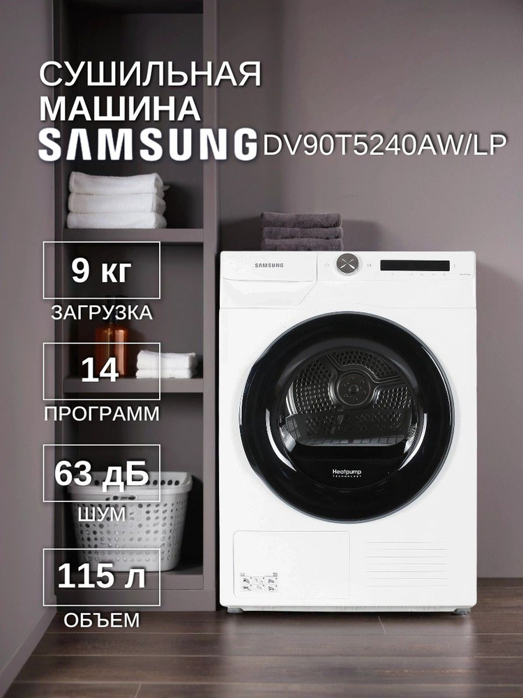 Сушильная машина Samsung DV90T5240AW/LP White, тепловой насос, 9 кг, 14 программ, класс энергопотребления #1