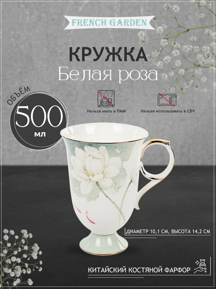 Кружка для чая и кофе French garden Белая роза 500 мл, посуда для кухни #1