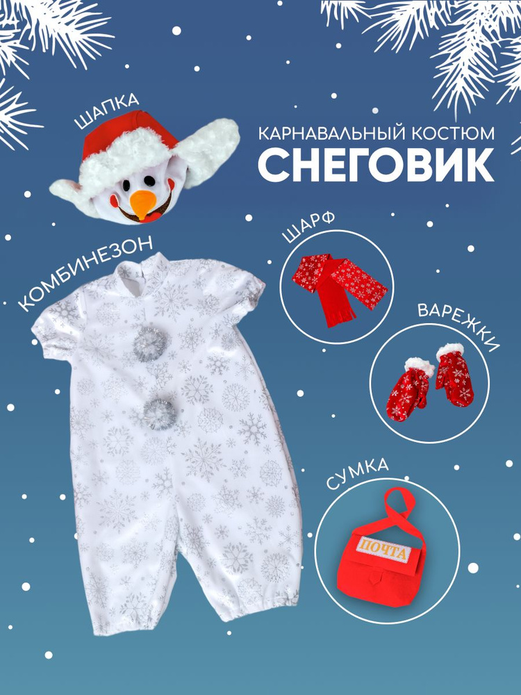 Карнавальная одежда Пуговка Снеговик #1