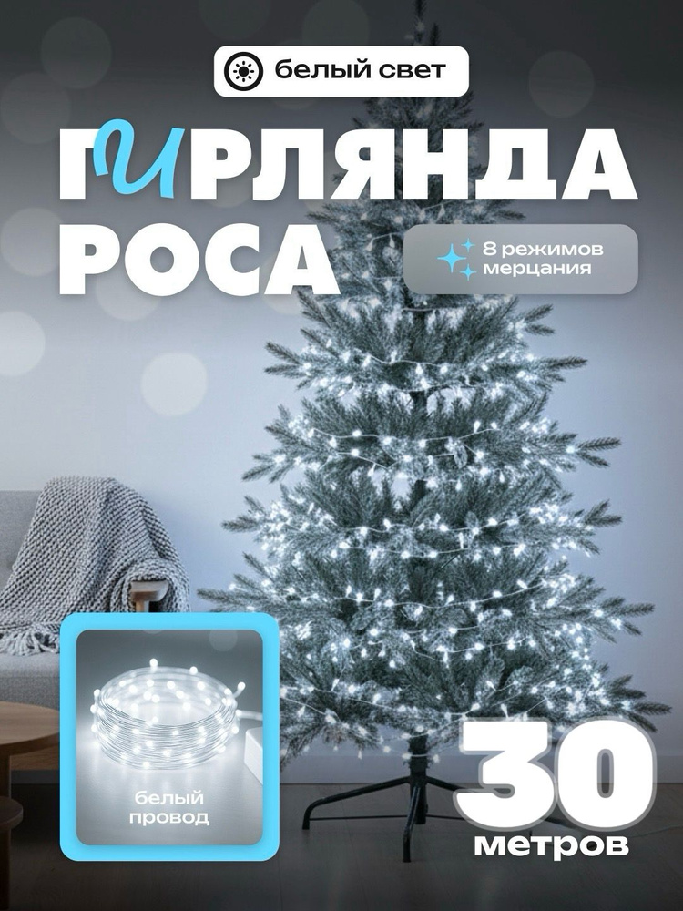 Гирлянда роса на елку 30 м белый свет с белой обмоткой, от сети #1