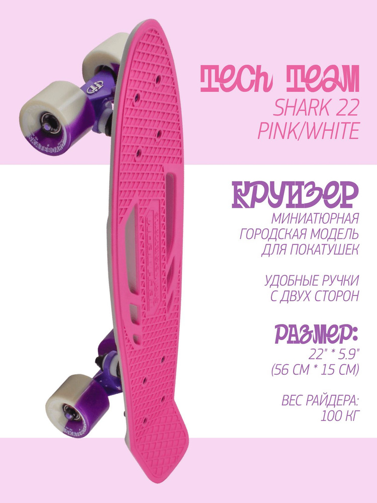 Круизер Tech Team Shark 22 (56x15) Pink/White #1
