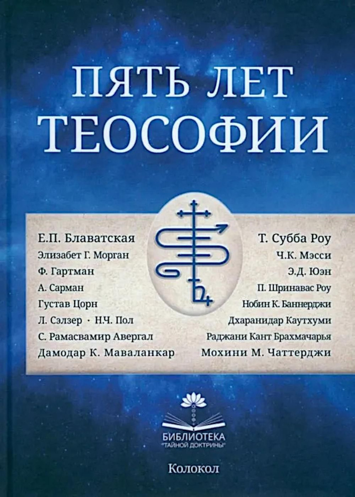 Пять лет теософии #1
