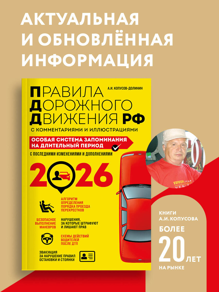 ПДД. Особая система запоминания на 2026 год | Копусов-Долинин Алексей Иванович #1