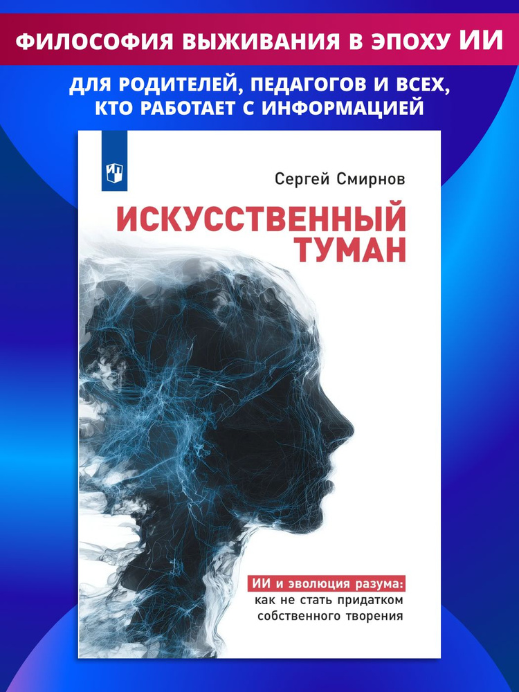 Искусственный туман : Как не стать рабом своего творения. Наука о сосуществовании с Искусственным интеллектом #1