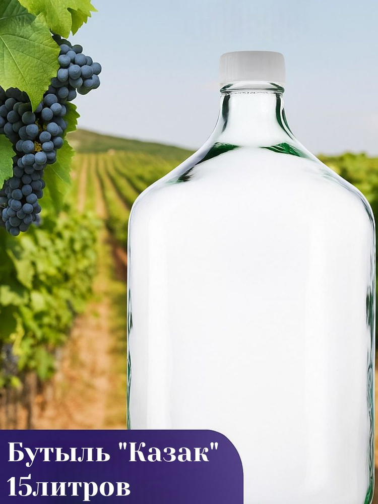 Бутыль Казак 15 литров для хранения и брожения напитков #1