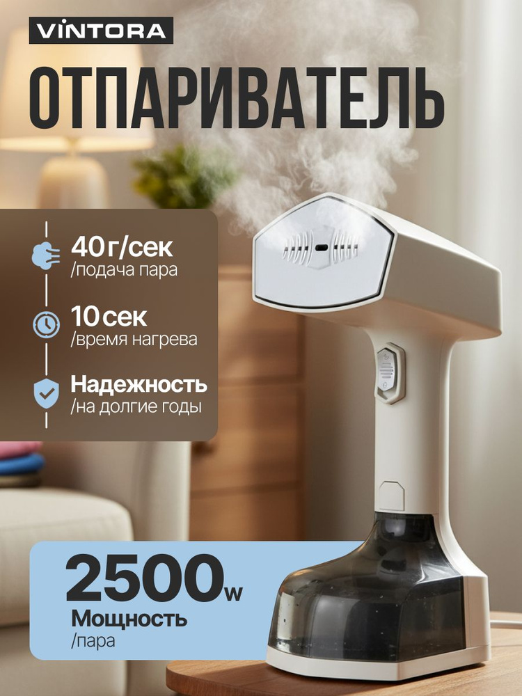 Отпариватель для одежды, ручной, мощный, 2500 Вт, Vintora #1