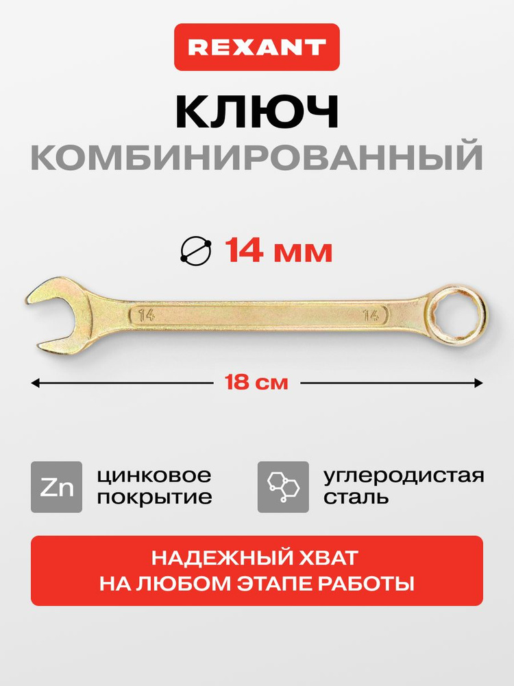 Ключ комбинированный на 14 мм, цинковое покрытие, ключ рожковый + накидной REXANT #1
