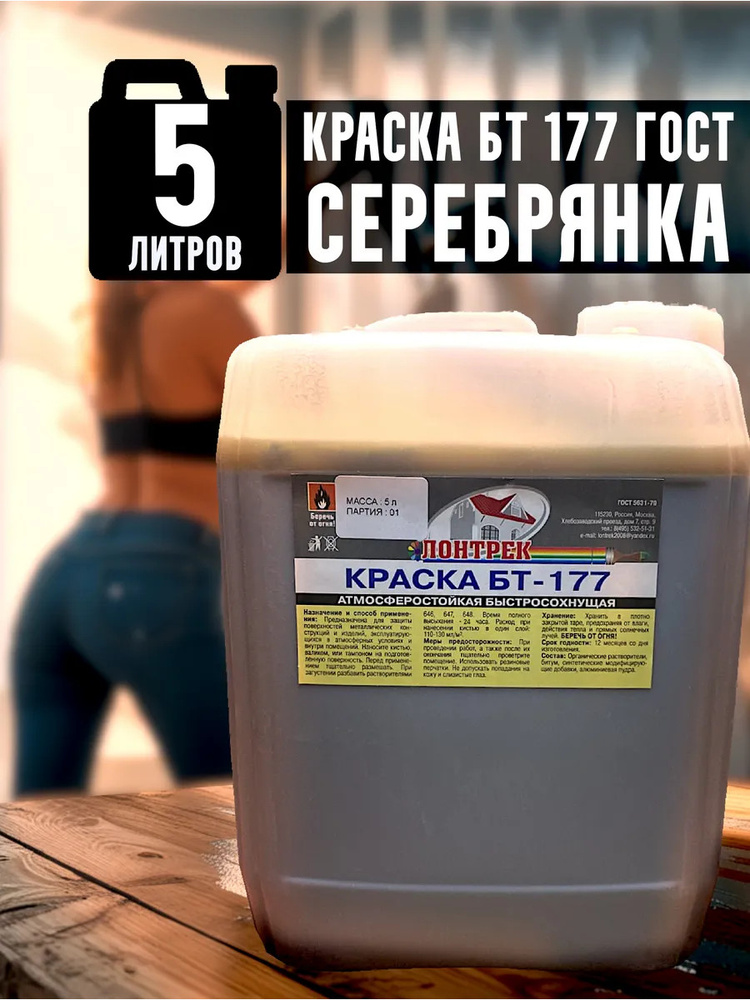 Краска БТ-177 Серебрянка, 5 л., Лонтрек для металла, дерева и бетона #1