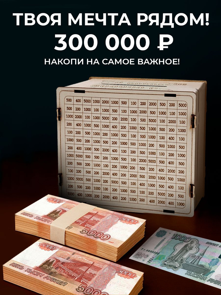 Копилка для денег деревянная 300000 рублей #1