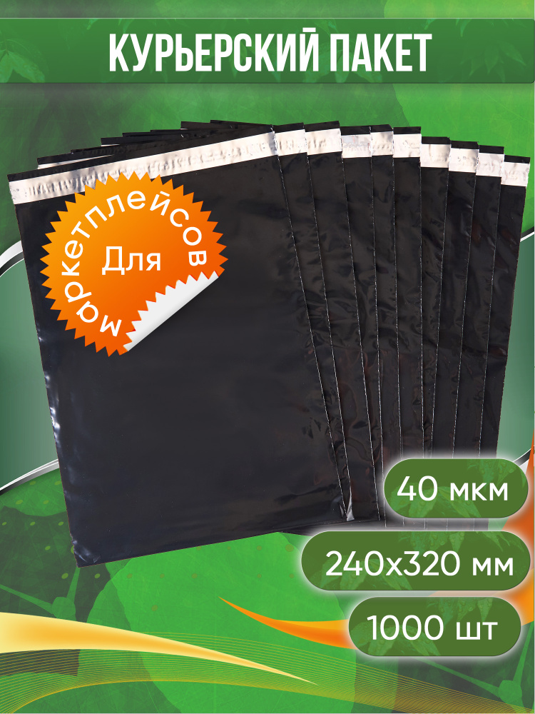 Курьерский пакет, ЧЁРНЫЙ, 240х320+40, без кармана, 40 мкм, 1000 шт. #1