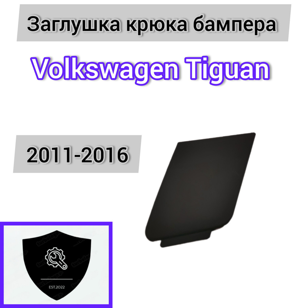 Заглушка крюка бампера Volkswagen Tiguan (2011-2016) передняя #1