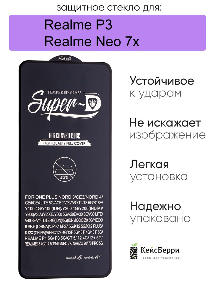 Защитное стекло для Realme P3 / Realme Neo 7x, серия SD #1