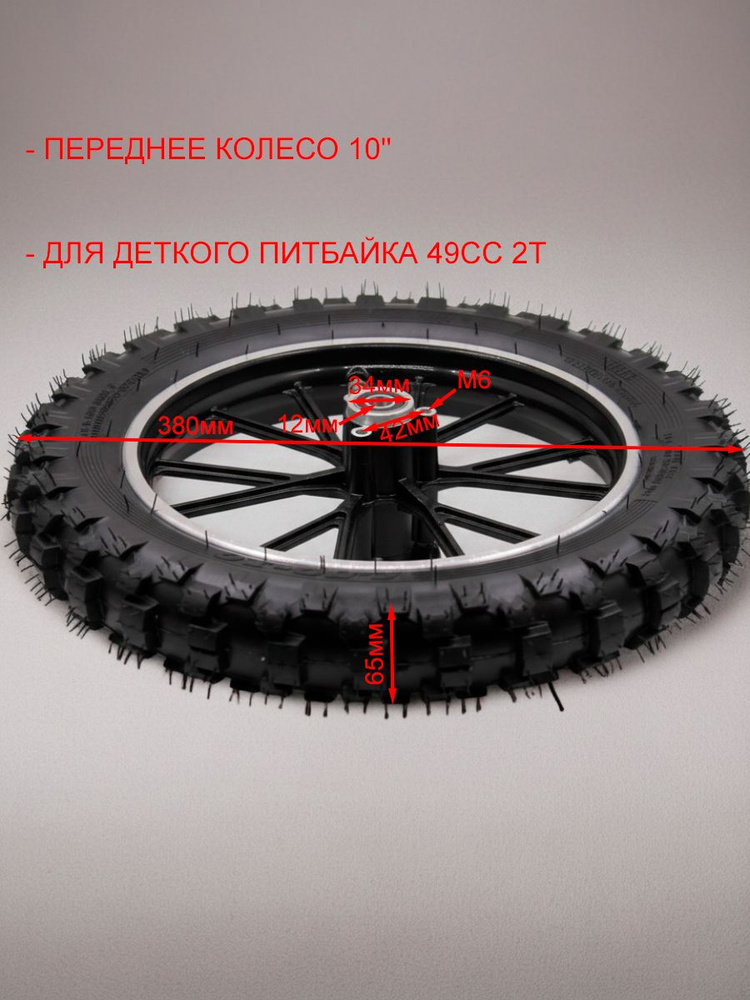 Колесо переднее в сборе 10" дюймов для миникросса, детского питбайка, кроссового мотоцикла, обод переднего #1