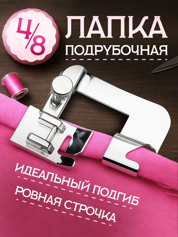 Лапка для бытовой швейной машины подрубочная 4/8 #1